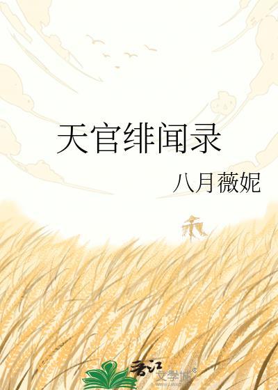 天官绯闻录全文免费阅读无弹窗