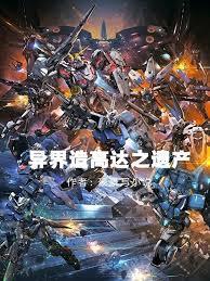 异界造高达之遗产TXT百度