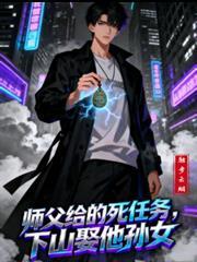 师父让下山扌找三个师
