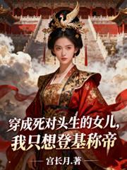 穿成死对头生的女儿我只想登基