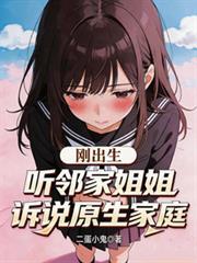 听邻家姐姐诉说原生家庭的事情