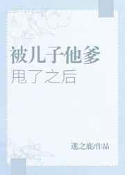 被儿子他爹甩了之后怎么办