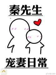 秦先生宠妻日常 桐荣