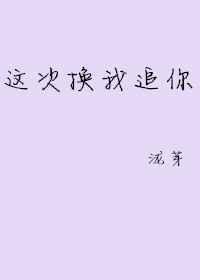 这次换你喜欢我