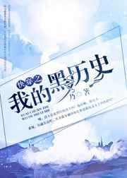 1.快穿之我的黑历史