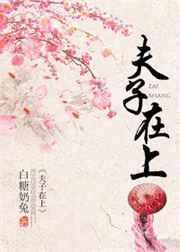 夫子在上全文阅读