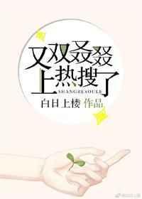 又双叒叕上热搜了男主是谁