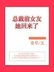 总裁前女友她回来了全文