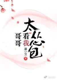 哥哥看我太怂包怎么办