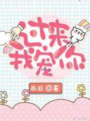 过来我宠你歌词