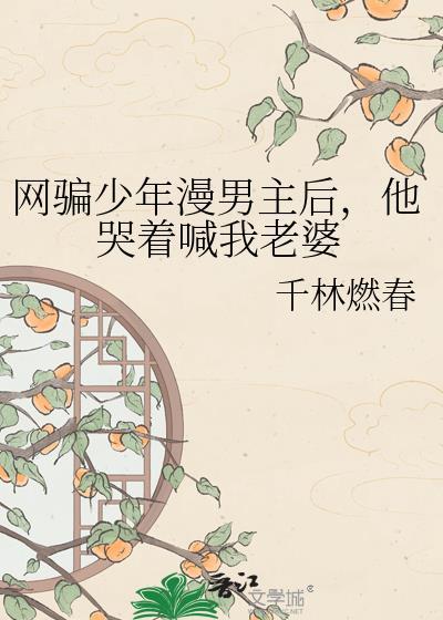 网骗少年漫男主后