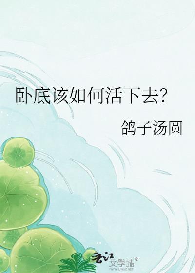 卧底该如何活下去电影