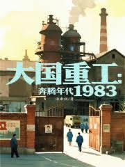 大国重工奔腾年代1983