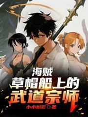 草帽海贼团船员