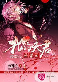 我的夫君是猛鬼