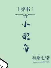 穿书小配角