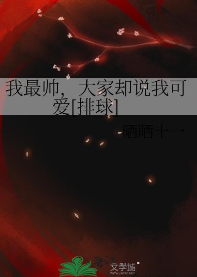 我最帅!