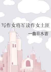 写女将军的