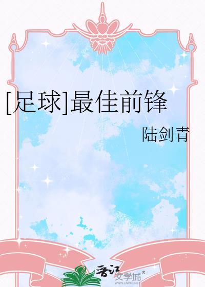 近20年最佳前锋