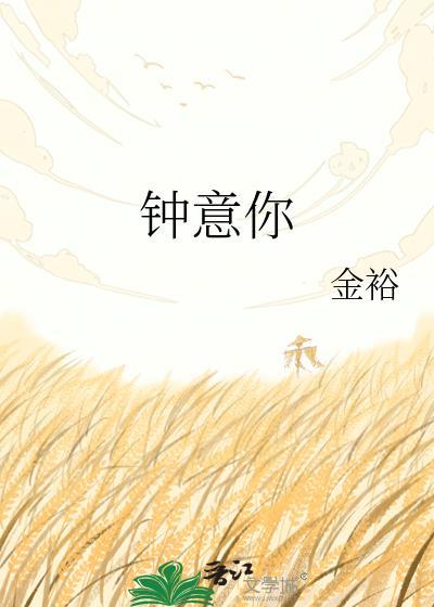 中意你