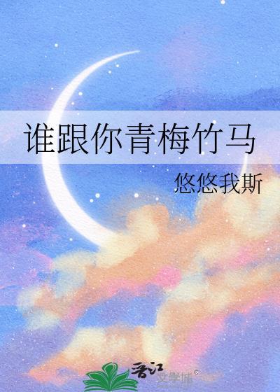 竹马青梅谁忘了谁