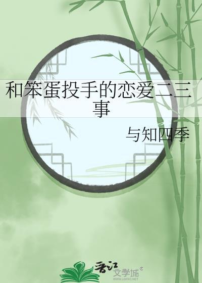 和笨蛋渣男说再见无删减