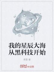 我的星辰大海从黑科技开始 乘雪