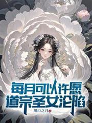 道宗圣女沦陷在哪个平台
