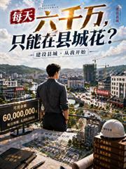 只能在县城花多少钱