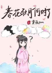 春花秋月何时了简谱