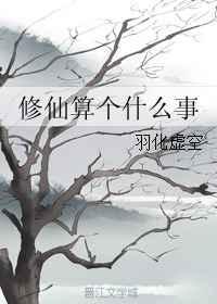 修仙是啥意思呀