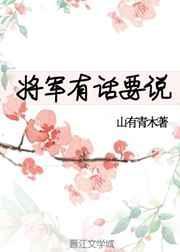 将军有话要说 山有青木