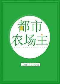 都市农场主by