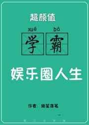超颜值学霸的娱乐圈人生 作者扬笙落笔