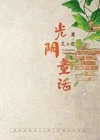 光阴童话免费阅读