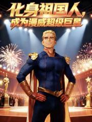 化身祖国人