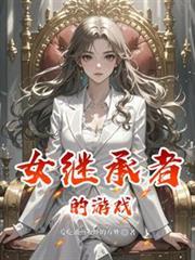 继承者的女仆
