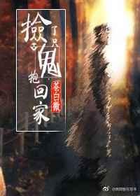 捡了只鬼抱回家txt