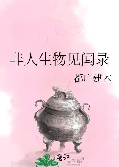 非人生物见闻录免费观看最新章节更新时间