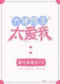 我的饲主是大佬