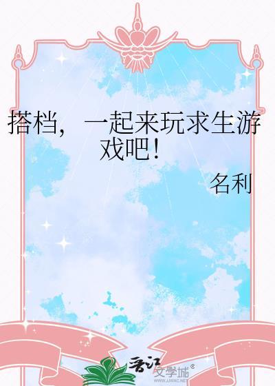 求生 游戏