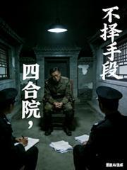 人在四合院我