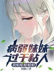 病娇妹妹好可怕
