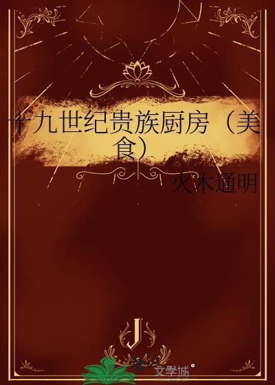 19世纪贵族少女
