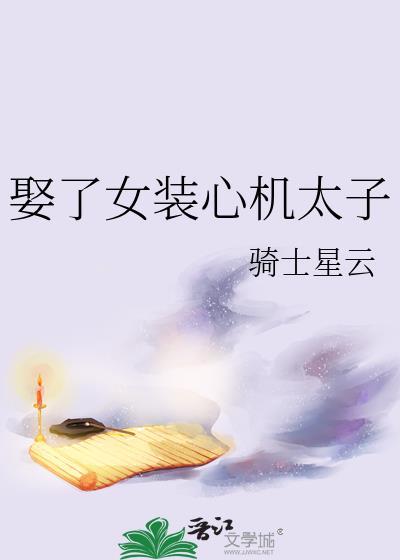 娶个女装大佬