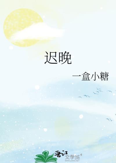 迟晚照和孔希颜