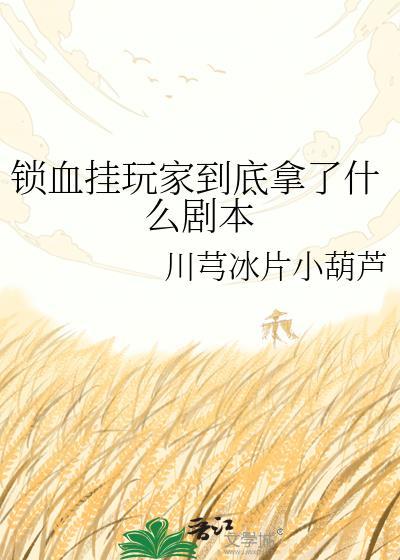 锁血秘籍
