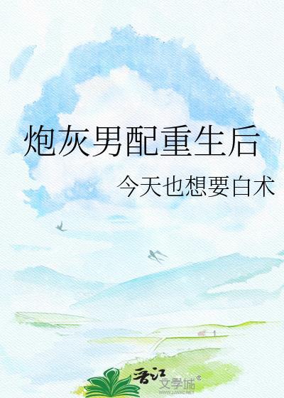 重生炮灰男配修仙记
