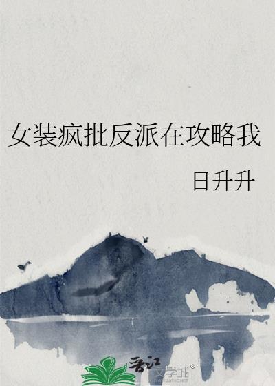 女装反派受