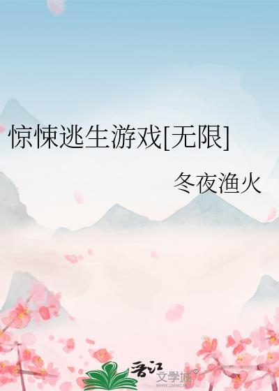 惊悚逃生游戏无限冬夜鱼